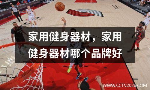 家用健身器材，家用健身器材哪个品牌好