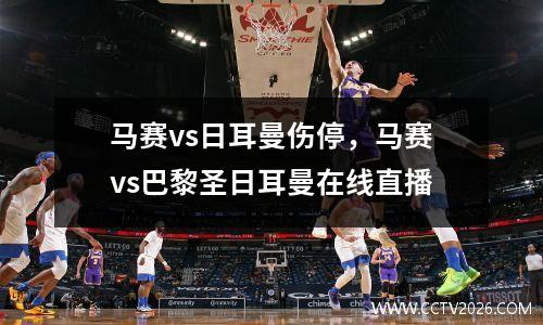 马赛vs日耳曼伤停，马赛vs巴黎圣日耳曼在线直播