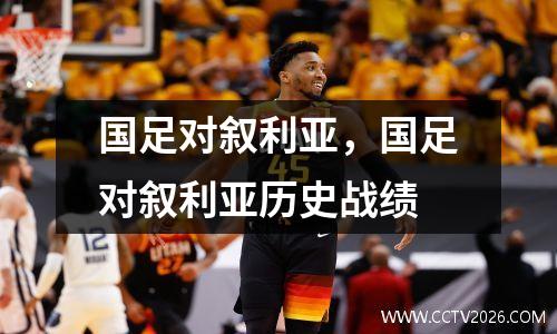 国足对叙利亚，国足对叙利亚历史战绩