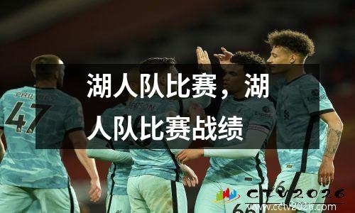 湖人队比赛，湖人队比赛战绩