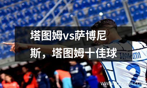 塔图姆vs萨博尼斯，塔图姆十佳球
