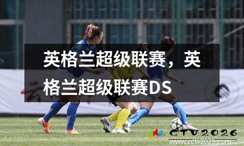 英格兰超级联赛，英格兰超级联赛DS