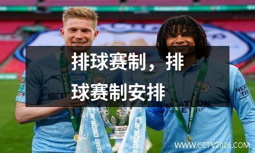 排球赛制，排球赛制安排