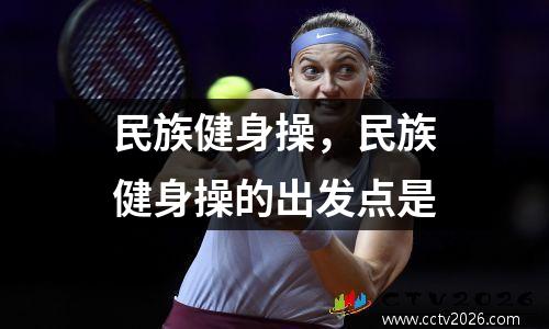 民族健身操，民族健身操的出发点是