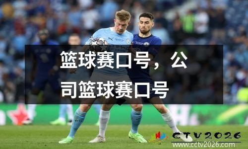 篮球赛口号，公司篮球赛口号