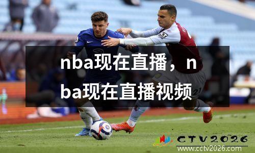 nba现在直播，nba现在直播视频