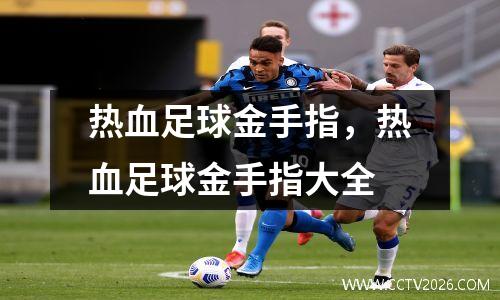 热血足球金手指，热血足球金手指大全
