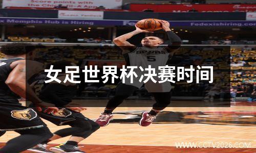 女足世界杯决赛时间