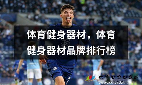 体育健身器材，体育健身器材品牌排行榜