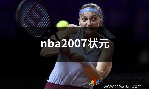 nba2007状元
