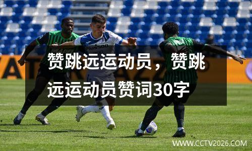赞跳远运动员，赞跳远运动员赞词30字