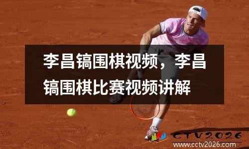 李昌镐围棋视频，李昌镐围棋比赛视频讲解