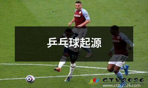 乒乓球起源