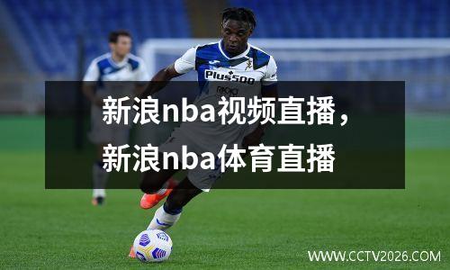 新浪nba视频直播，新浪nba体育直播