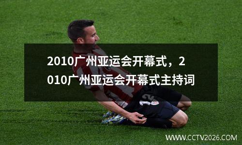 2010广州亚运会开幕式，2010广州亚运会开幕式主持词