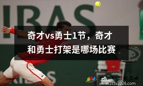奇才vs勇士1节，奇才和勇士打架是哪场比赛