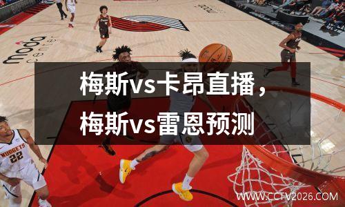 梅斯vs卡昂直播，梅斯vs雷恩预测