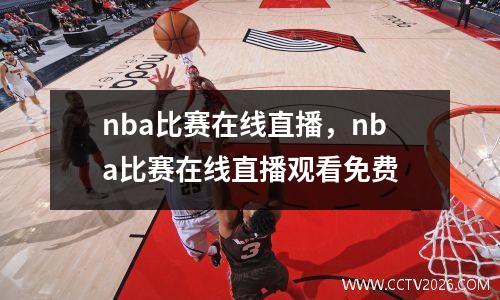 nba比赛在线直播，nba比赛在线直播观看免费