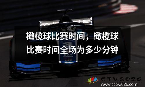 橄榄球比赛时间，橄榄球比赛时间全场为多少分钟