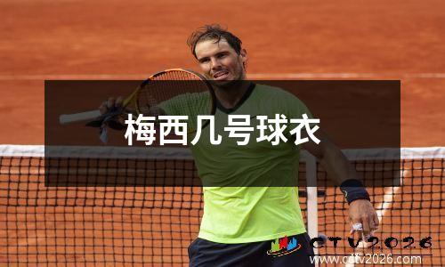 梅西几号球衣