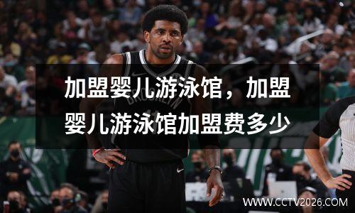 加盟婴儿游泳馆，加盟婴儿游泳馆加盟费多少