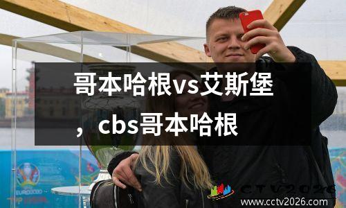 哥本哈根vs艾斯堡，cbs哥本哈根