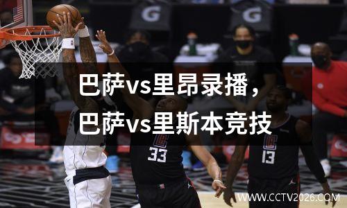 巴萨vs里昂录播，巴萨vs里斯本竞技