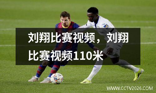 刘翔比赛视频，刘翔比赛视频110米