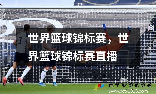 世界篮球锦标赛，世界篮球锦标赛直播
