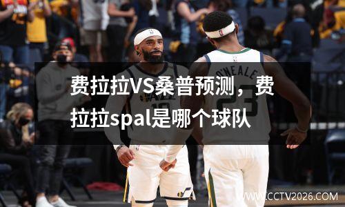 费拉拉VS桑普预测，费拉拉spal是哪个球队