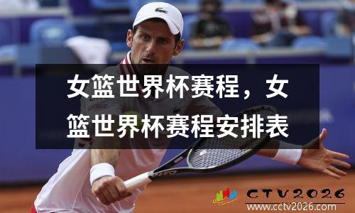 女篮世界杯赛程，女篮世界杯赛程安排表