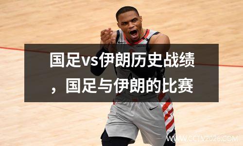 国足vs伊朗历史战绩，国足与伊朗的比赛