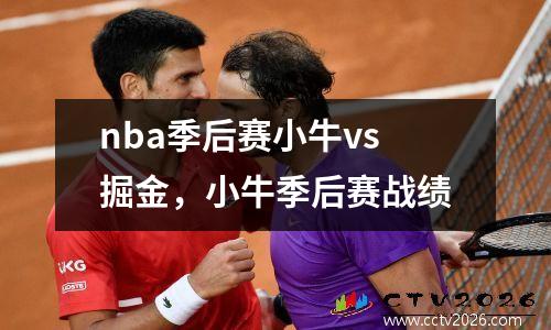 nba季后赛小牛vs掘金，小牛季后赛战绩