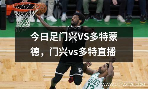 今日足门兴VS多特蒙德，门兴vs多特直播