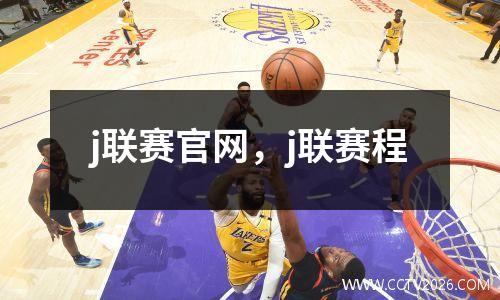 j联赛官网，j联赛程