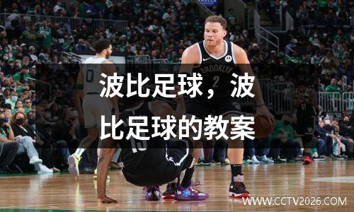 波比足球，波比足球的教案