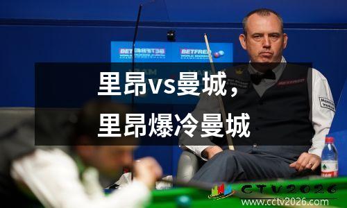 里昂vs曼城，里昂爆冷曼城