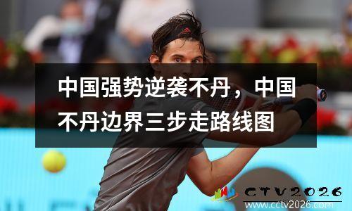 中国强势逆袭不丹，中国不丹边界三步走路线图