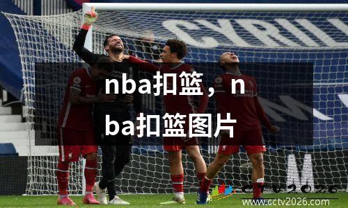 nba扣篮，nba扣篮图片