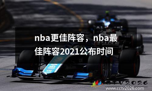 nba更佳阵容，nba最佳阵容2021公布时间
