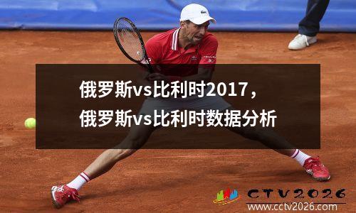 俄罗斯vs比利时2017，俄罗斯vs比利时数据分析