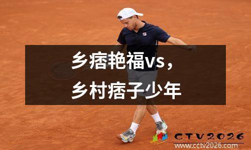 乡痞艳福vs，乡村痞子少年