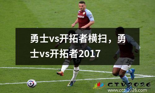 勇士vs开拓者横扫，勇士vs开拓者2017
