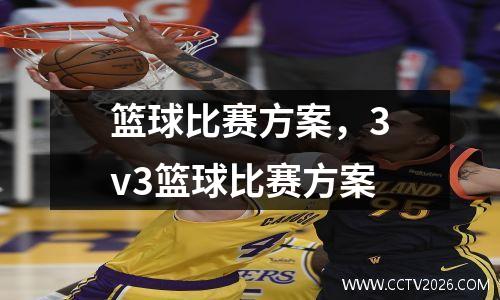 篮球比赛方案，3v3篮球比赛方案