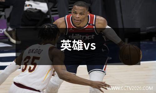 英雄vs
