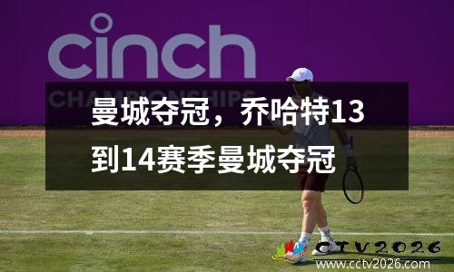曼城夺冠，乔哈特13到14赛季曼城夺冠