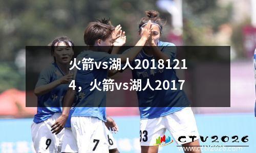 火箭vs湖人20181214，火箭vs湖人2017