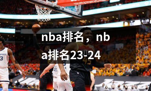 nba排名，nba排名23-24