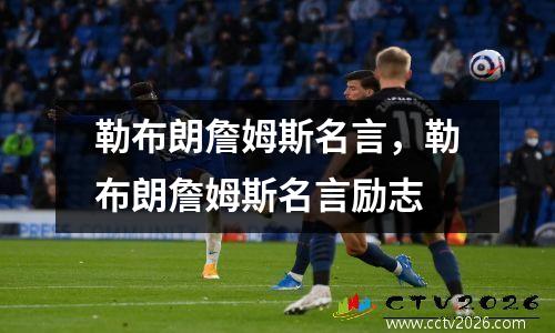 勒布朗詹姆斯名言，勒布朗詹姆斯名言励志