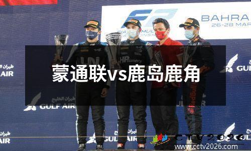 蒙通联vs鹿岛鹿角